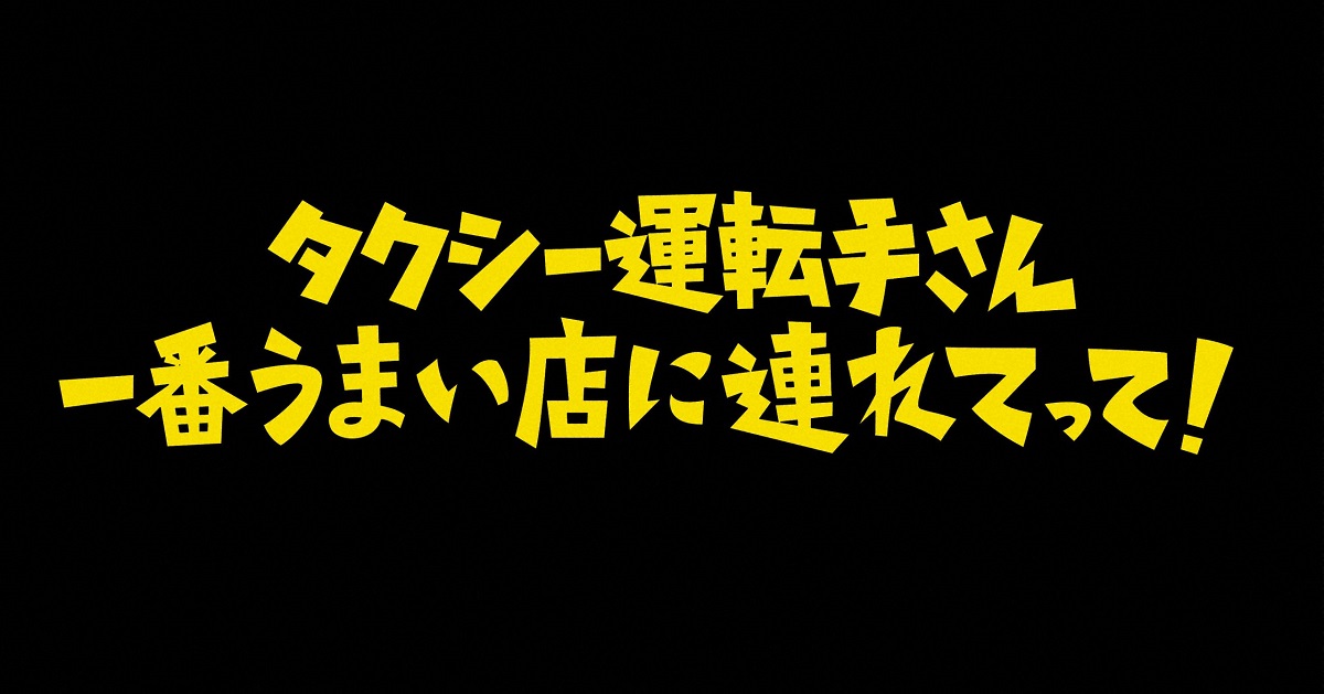 タクシー運転手さん一番うまい店に連れてって今日の動画見逃し配信！TVerやYouTube以外で無料視聴