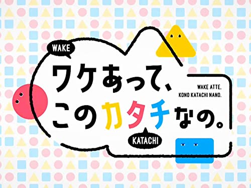 ワケあってこのカタチなのの動画見逃し配信！NHKプラスやtver以外で再放送を無料視聴