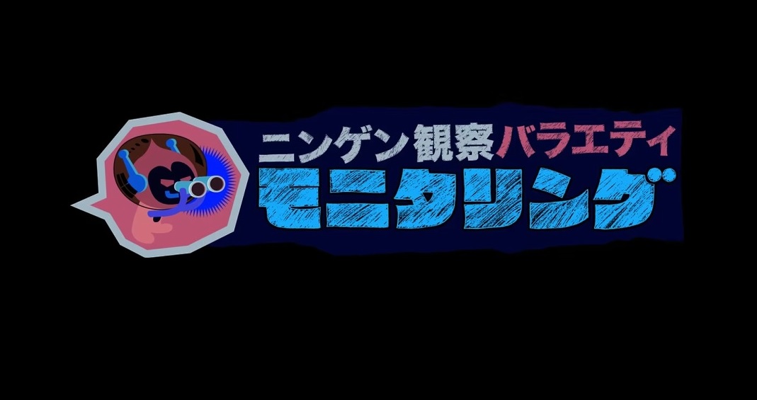 モニタリング今日の動画見逃し配信！bilibiliやYouTube以外で木村拓哉・平野紫耀出演回など無料視聴