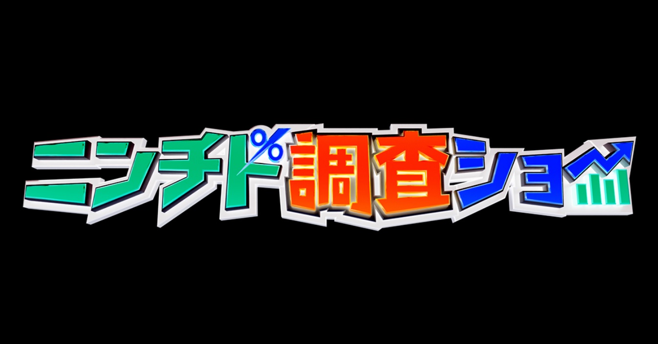 ニンチド調査ショー今日の動画見逃し配信！bilibiliやtver以外で無料視聴