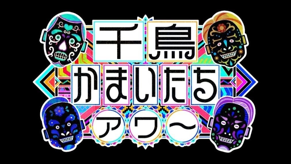 千鳥かまいたちアワー今日の動画見逃し配信！9tsuやbilibili以外で再放送など無料視聴