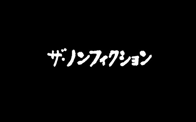 ザ・ノンフィクション今日の動画見逃し配信！TVerやdailymotion、youtube以外で再放送を無料視聴