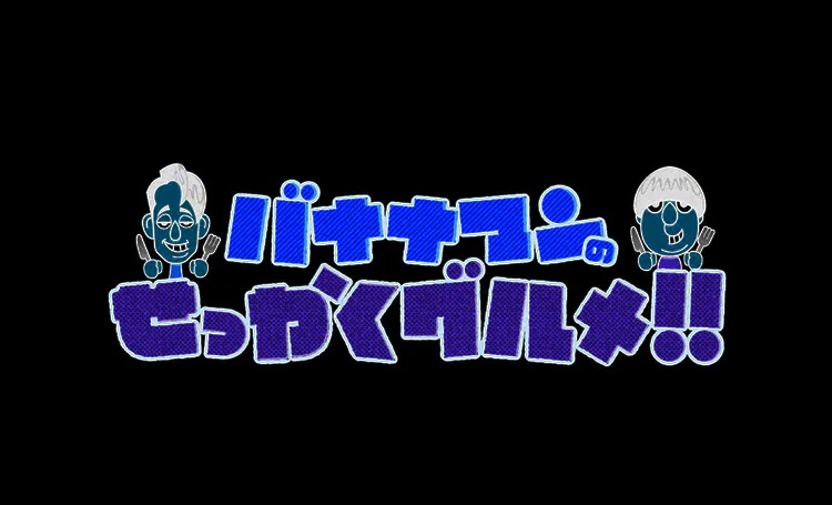 バナナマンのせっかくグルメ今日の動画見逃し配信！bilibiliやTVer以外で無料視聴