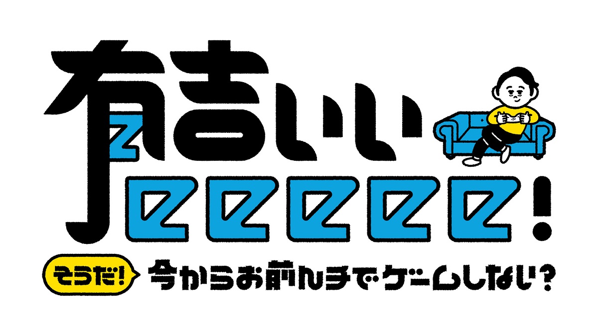 有吉いいeee今日の動画見逃し配信！bilibiliやTVer以外で過去放送の無料視聴