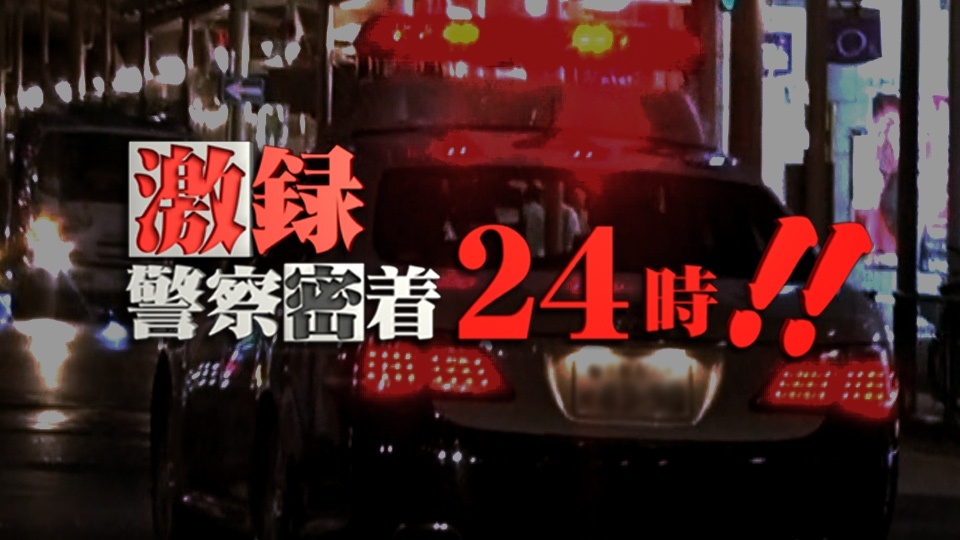 激録・警察密着24時！今日の動画見逃し配信！TVerやYouTube以外で無料視聴