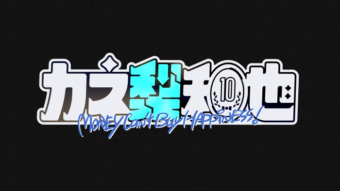 カネ梨和也の今日の動画見逃し配信！bilibiliやTVer以外で無料視聴