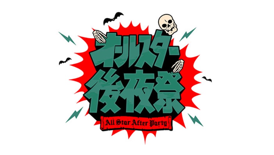 オールスター後夜祭の動画見逃し配信！bilibiliやDailymotion、9tsu以外で出禁など無料視聴