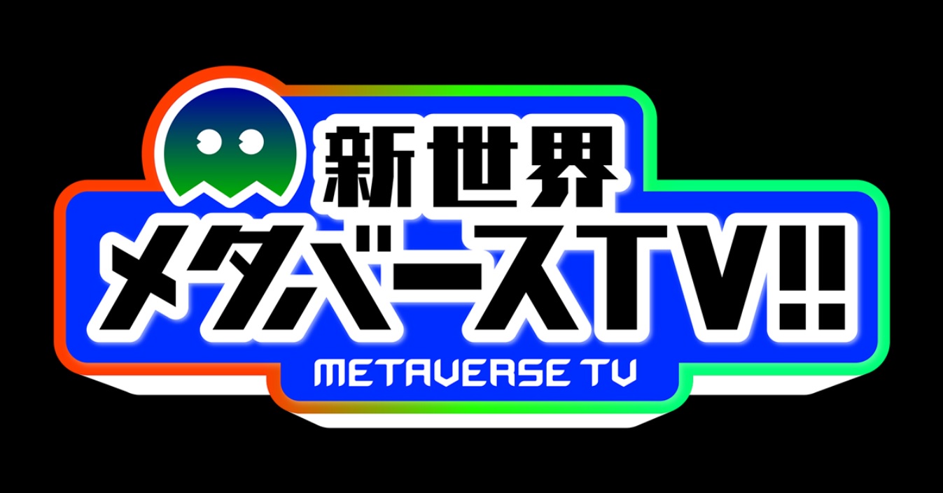 新世界メタバースTV今日の動画見逃し配信！bilibiliやtver以外で無料視聴