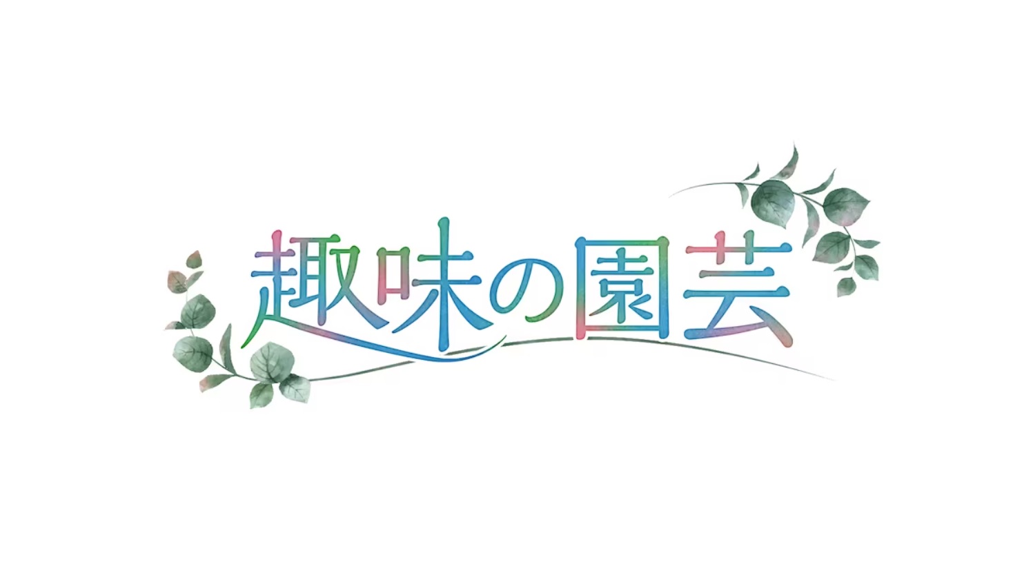 趣味の園芸の今日の動画見逃し配信！NHKプラスやTVer以外で再放送を無料視聴