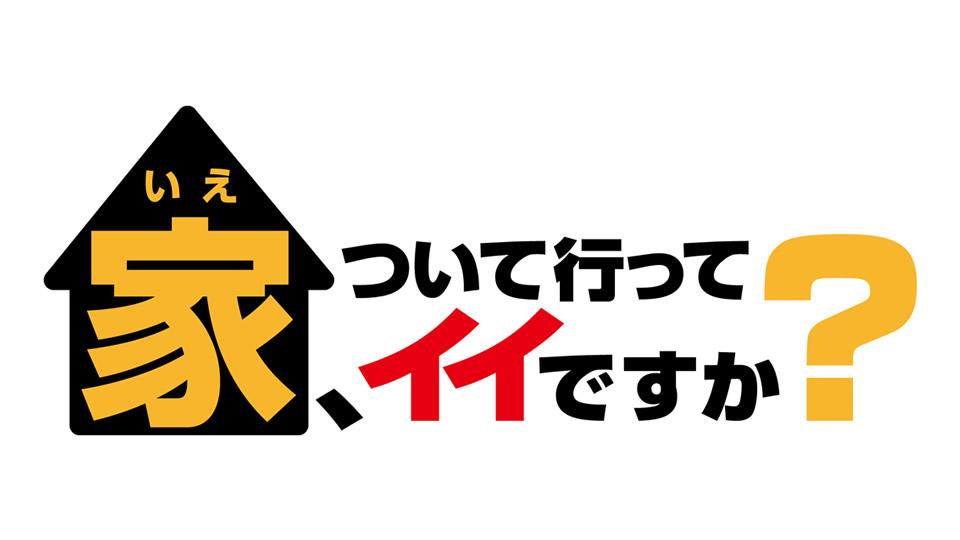 家ついて行ってイイですか？今日の動画見逃し配信！9tsuやyoutube以外で神回など無料視聴