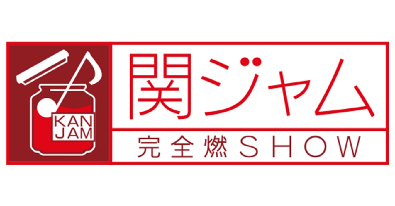 関ジャムの動画見逃し配信！9tsuやmiomio以外で再放送など無料視聴