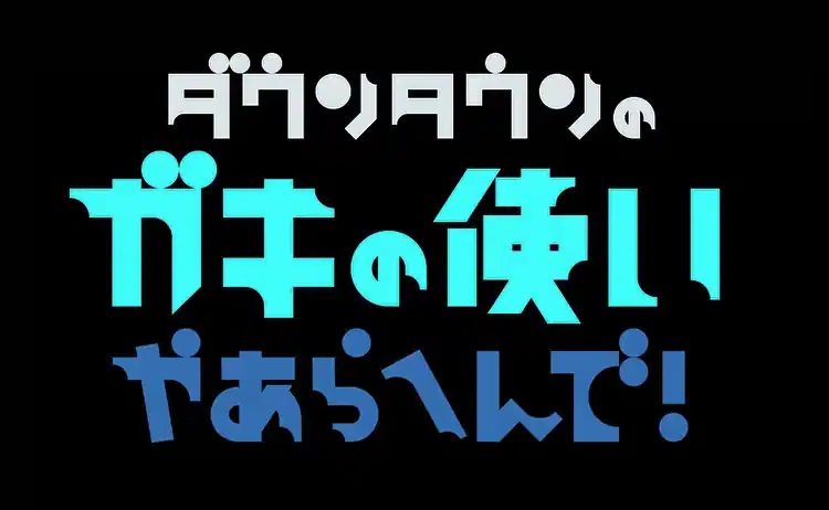 ガキの使いの動画見逃し配信！bilibiliや9tsu以外で再放送など無料視聴