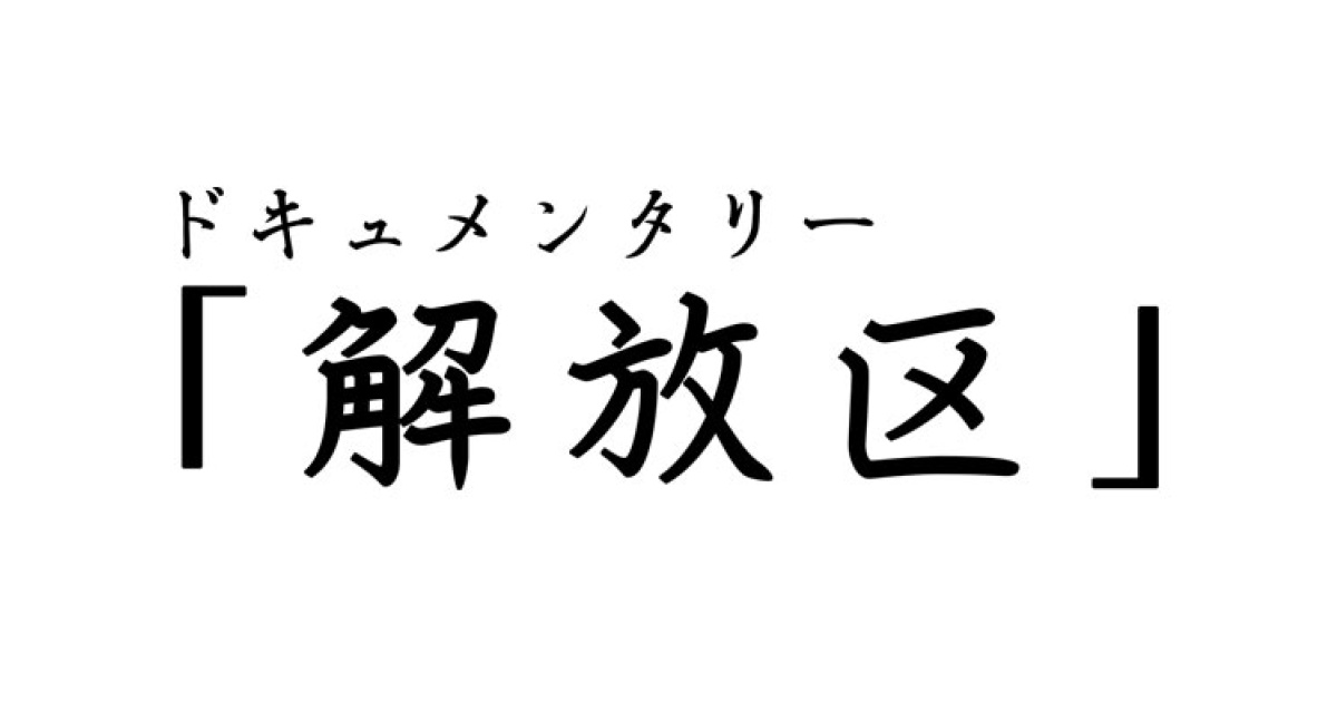 ドキュメンタリー解放区の動画見逃し配信！TVerやYouTube以外で過去放送回を無料視聴