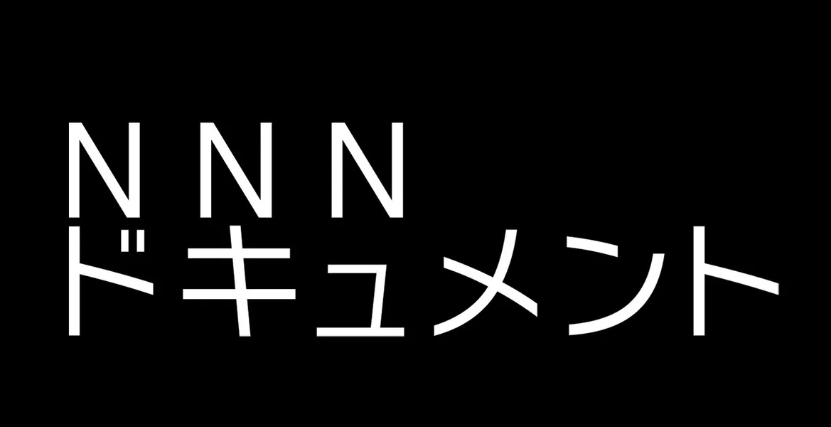 NNNドキュメントの動画見逃し配信！bilibiliやDailymotion以外で無料視聴