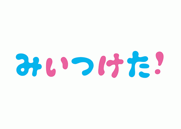 みいつけた！今日の動画見逃し配信！YouTubeやNHKプラス以外で再放送を無料視聴