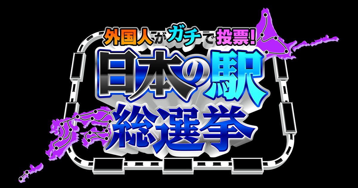 日本の駅総選挙の動画見逃し配信！TVerやYouTube以外で無料視聴