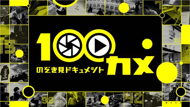 100カメ今日の動画見逃し配信！9tsuやbilibili以外で再放送を無料視聴