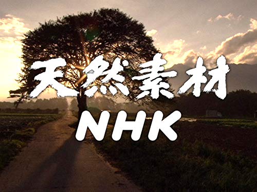 天然素材NHKの動画見逃し配信！NHKプラスやオンデマンド以外で過去の放送を無料視聴