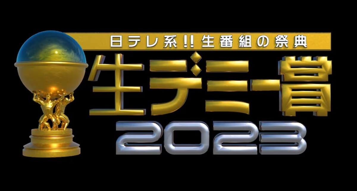 生デミー賞2023秋の動画見逃し配信！TVerやYouTube以外で再放送を無料視聴