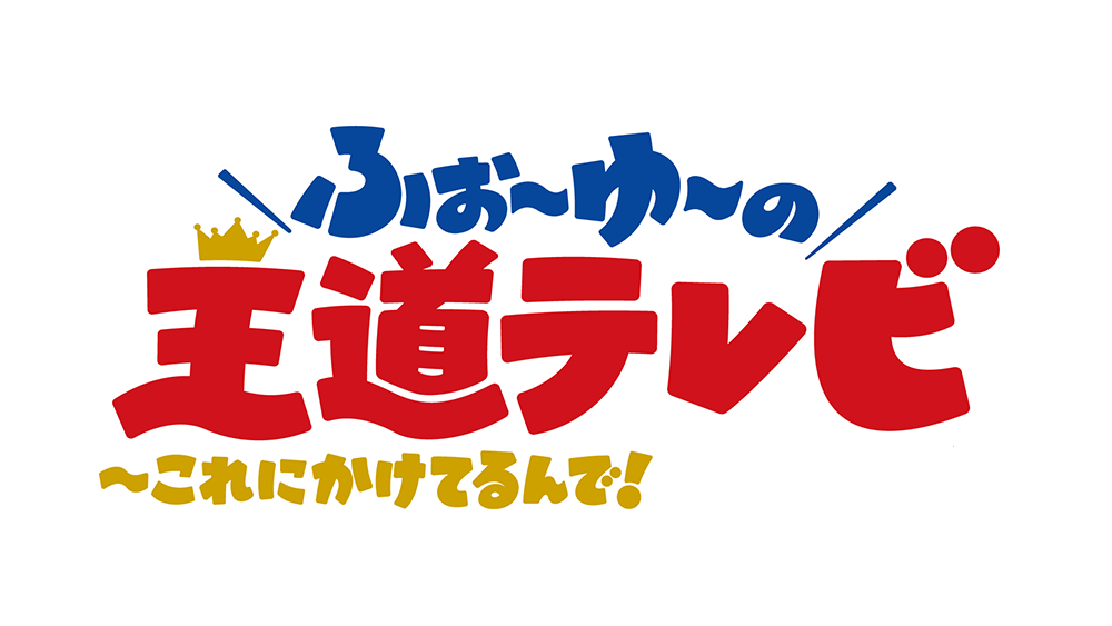 ふぉーゆーの王道テレビの動画見逃し配信！bilibiliやYouTube以外で再放送を無料視聴