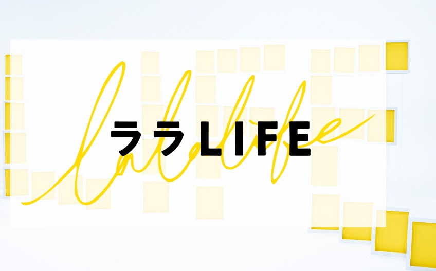 ララLIFEの動画見逃し配信！TVerやYouTube以外で再放送など無料視聴