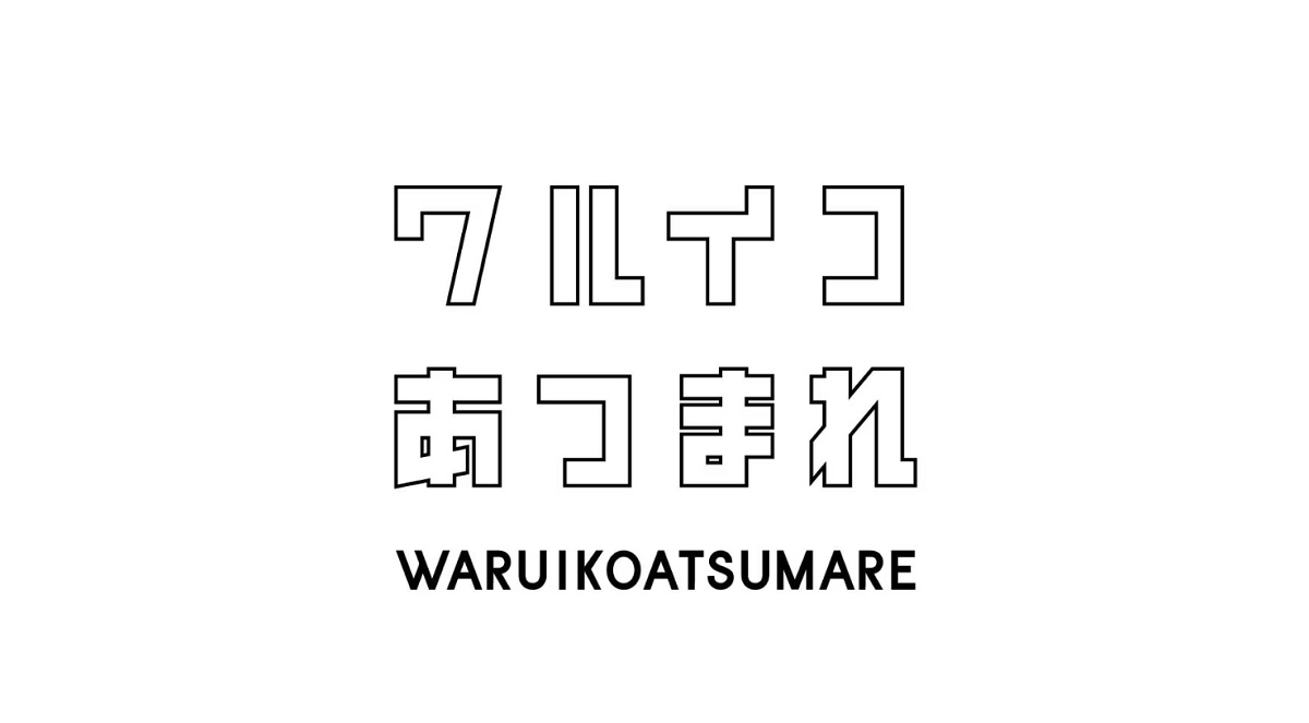 ワルイコあつまれの動画見逃し配信！TVerやNHKプラス以外で再放送を無料視聴