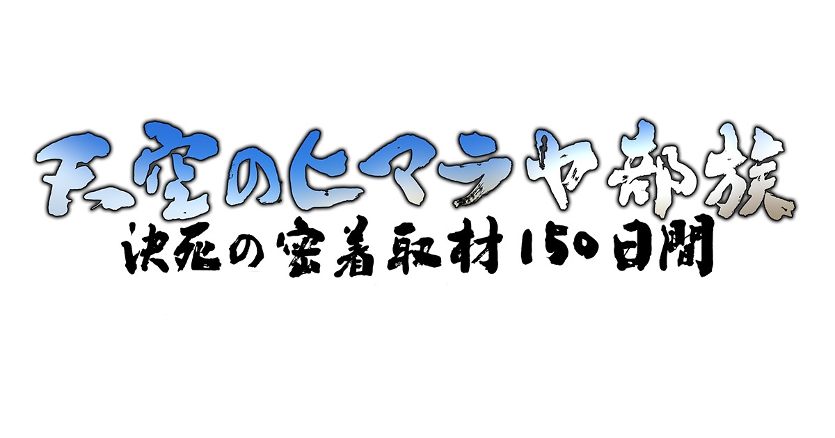 天空のヒマラヤ部族の動画見逃し配信！TVerやYouTube以外で再放送を無料視聴