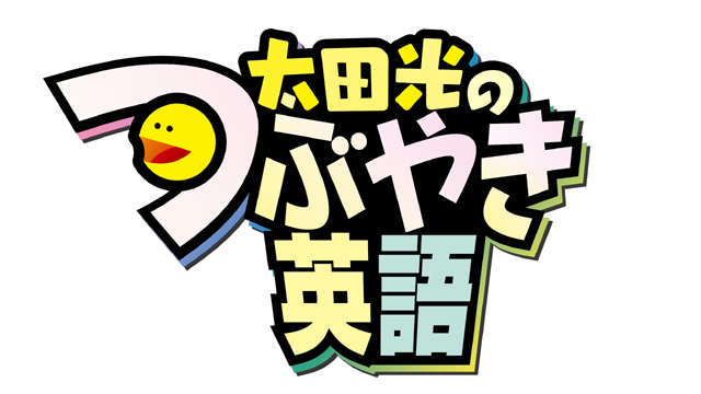 太田光のつぶやき英語の動画見逃し配信！NHKプラス以外で再放送を無料視聴