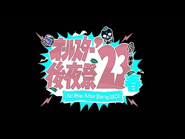 オールスター後夜祭の動画見逃し配信！bilibiliやDailymotion、9tsu以外で出禁など無料視聴
