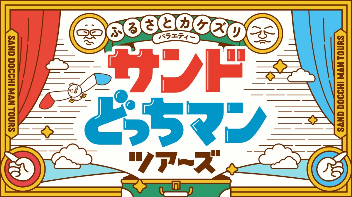 サンドどっちマンツアーズの動画見逃し配信！YouTubeやNHKプラス以外で再放送を無料視聴