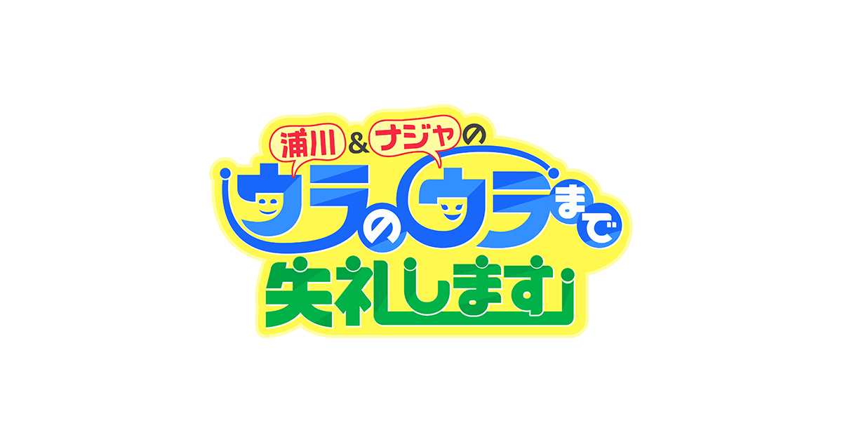 浦川&ナジャのウラのウラまで失礼しますの動画見逃し配信！YouTubeやtver以外で無料視聴