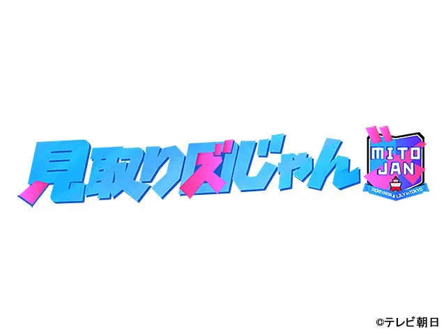 見取り図じゃんの動画見逃し配信！bilibiliや9tsu以外で無料視聴