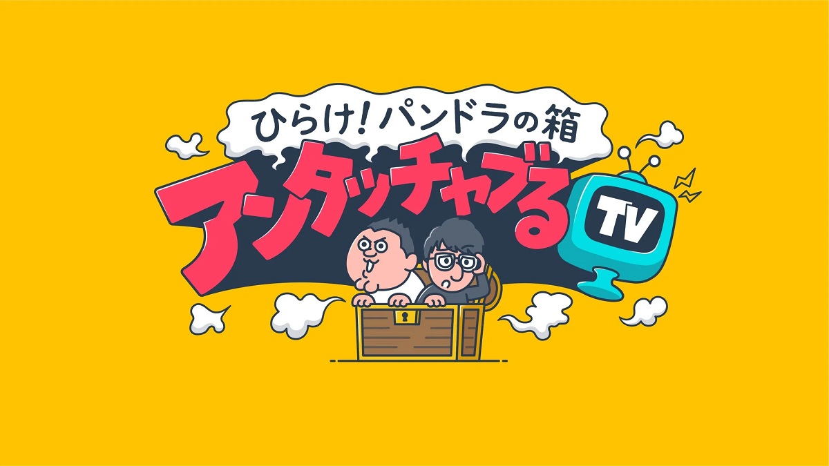 アンタッチャブるTVの動画見逃し配信！TVerやYouTube以外で無料視聴