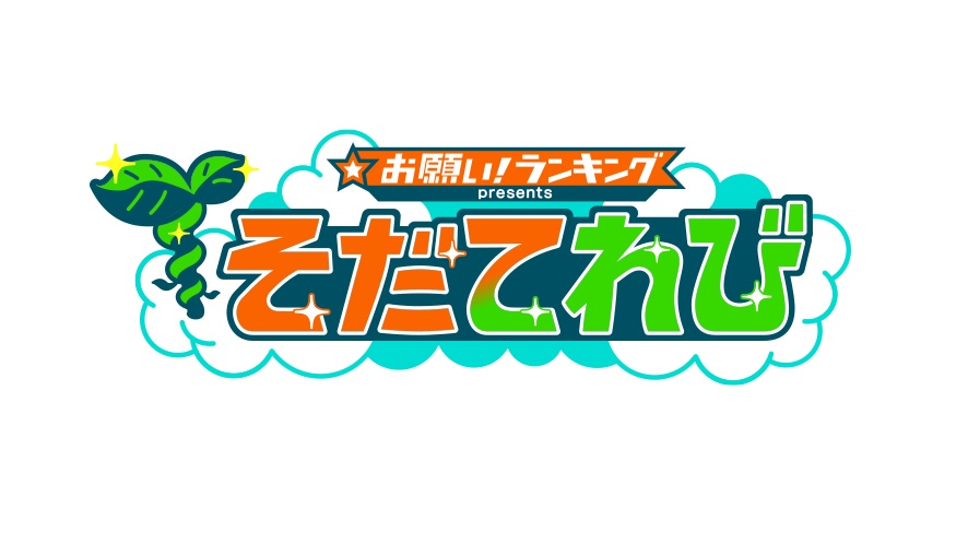 お願いランキングの動画見逃し配信！bilibiliやtver以外で無料視聴