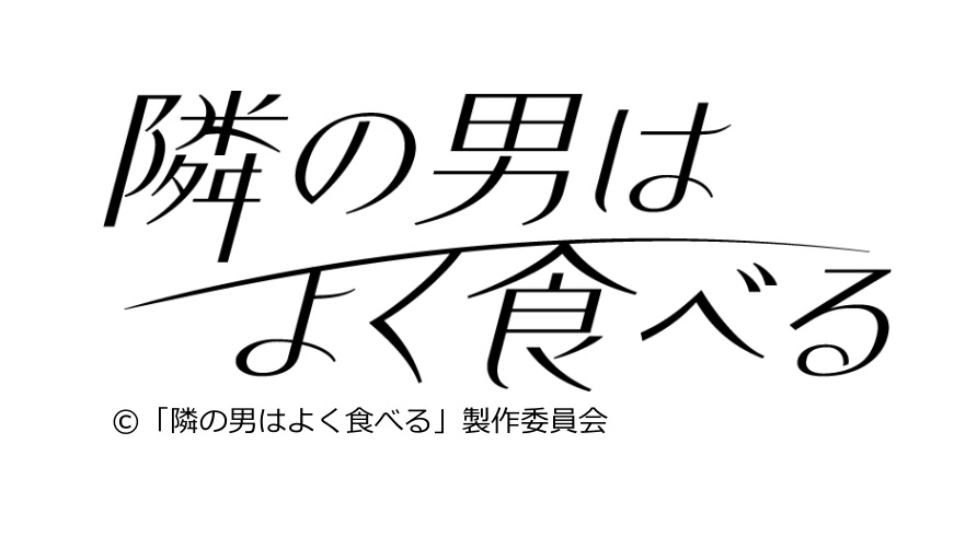 隣の男はよく食べるの動画見逃し配信！TVerやYouTube以外で無料視聴