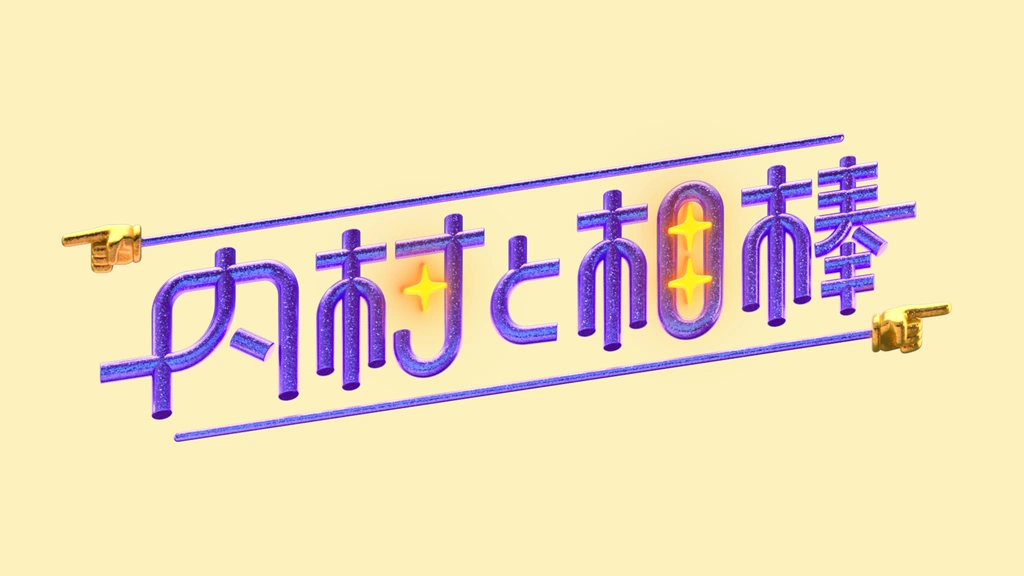 内村と相棒の動画見逃し配信！TVerやYouTube以外で無料視聴