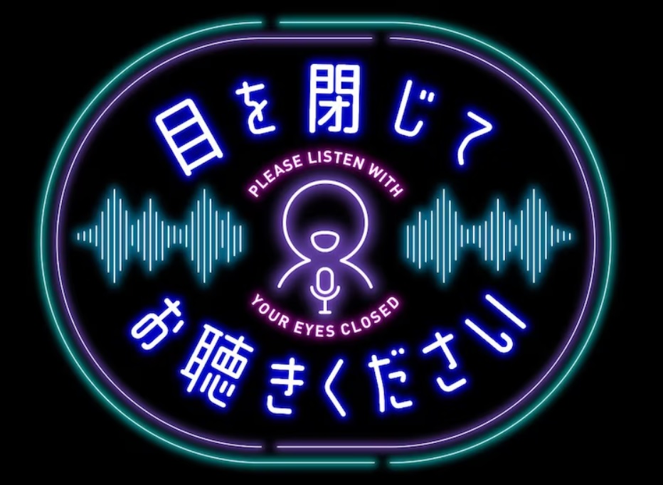 目を閉じてお聴きくださいの動画見逃し配信！youtubeやtver以外で再放送を無料視聴