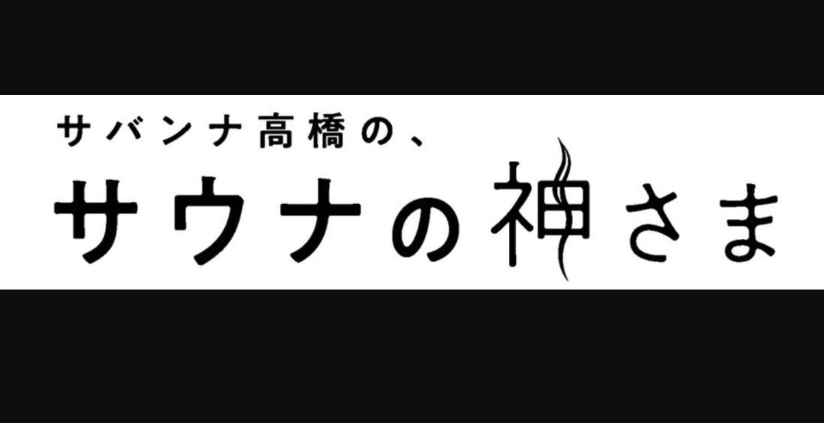 サバンナ高橋のサウナの神様の動画見逃し配信！TVerやYouTube以外で無料視聴