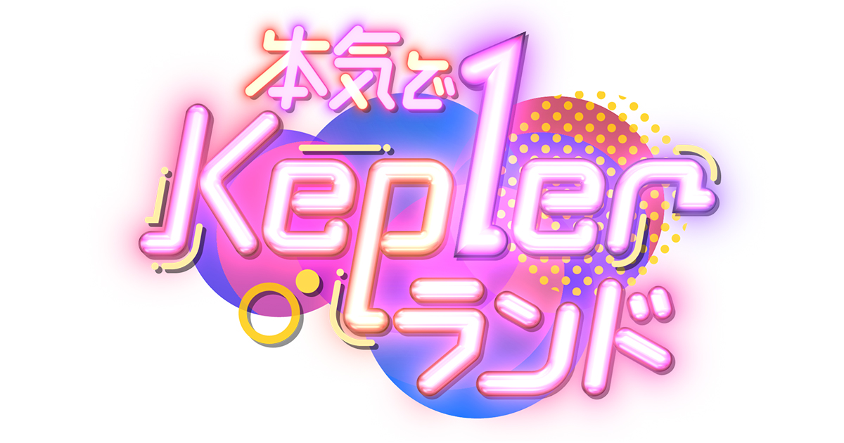 本気でKep1erランドの動画見逃し配信！tverやYouTube以外で無料視聴