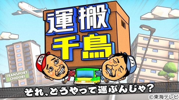 運搬千鳥の動画見逃し配信！youtubeやtver以外で再放送を無料視聴