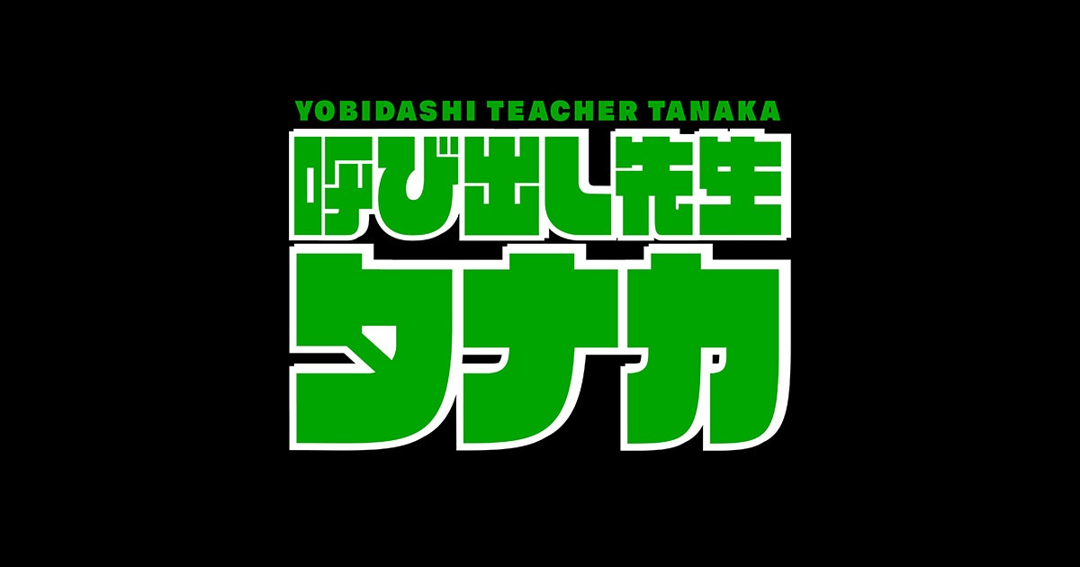 呼び出し先生タナカの動画見逃し配信！bilibiliやTVer以外で無料視聴