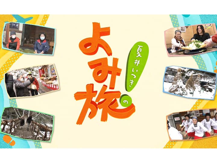 夏井いつきのよみ旅の動画見逃し配信！NHKプラス以外でNHK再放送を無料視聴