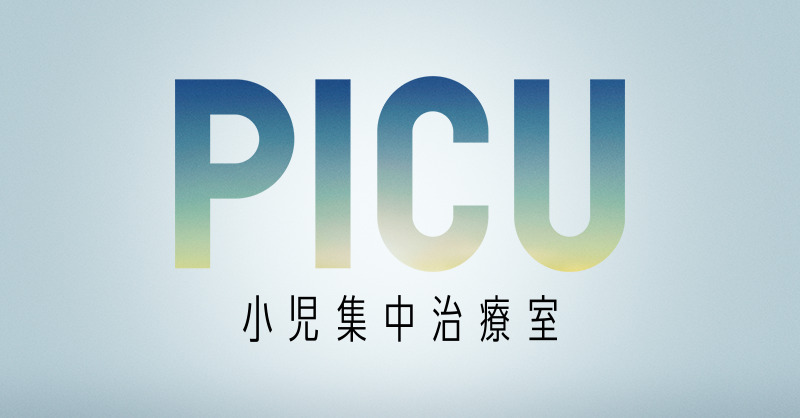 PICU 小児集中治療室の動画見逃し配信！TVerやYouTube以外で再放送など無料視聴