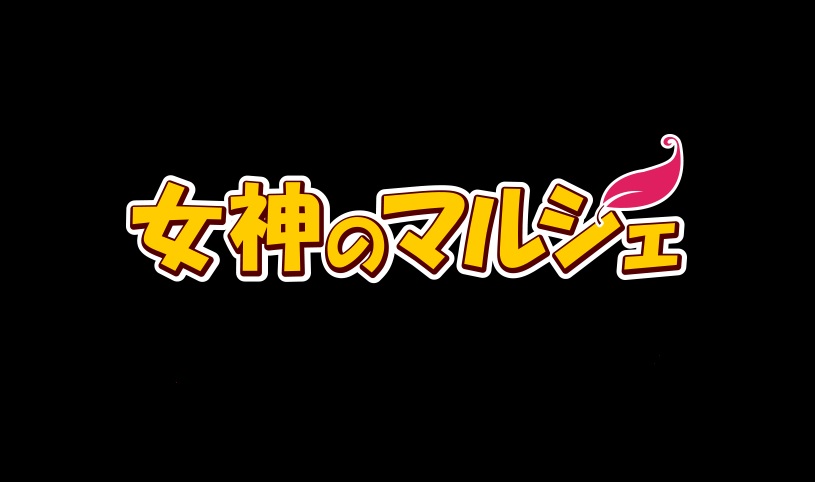 女神のマルシェ今日の動画見逃し配信！youtubeやtver以外で今日の放送を無料視聴