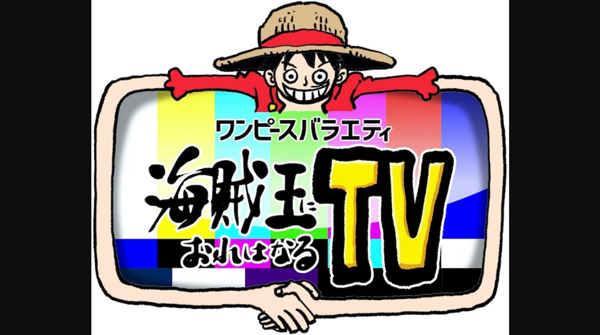 海賊王におれはなるTVの動画見逃し配信！TVerやYouTube以外で無料視聴