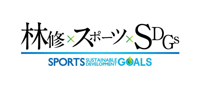 林修×スポーツ×SDGsの動画見逃し配信！youtubeやtver以外で再放送を無料視聴