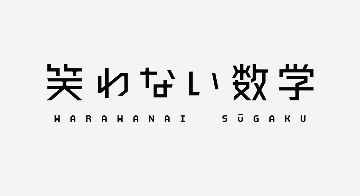 笑わない数学の動画見逃し配信！NHKプラスやTVer以外で再放送を無料視聴