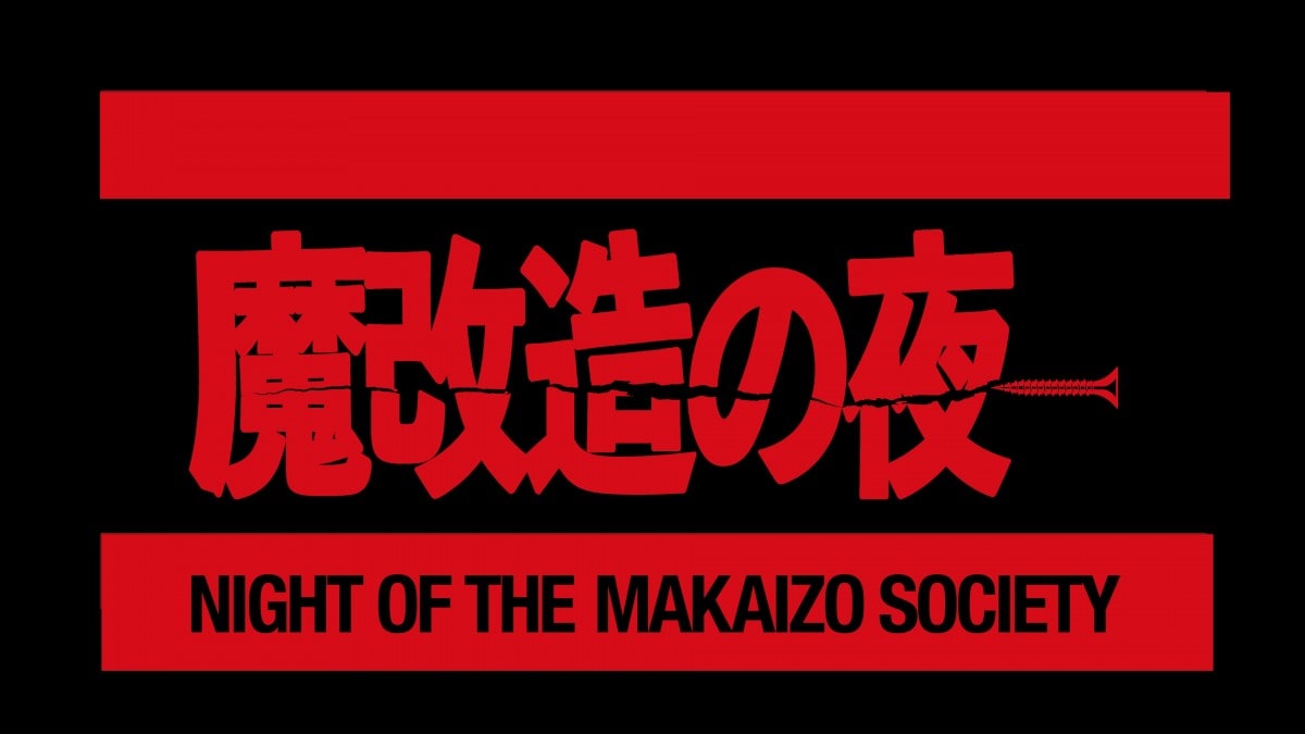 魔改造の夜の動画見逃し配信！NHKプラスやTVer以外で再放送を無料視聴