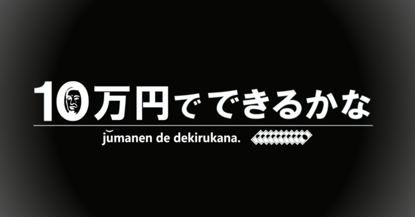 10万円でできるかなの動画見逃し配信！bilibiliやtver以外で再放送を無料視聴