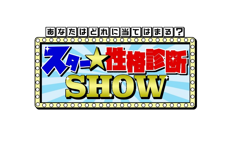 スター性格診断SHOWの動画見逃し配信！YouTubeやTVer以外で再放送を無料視聴